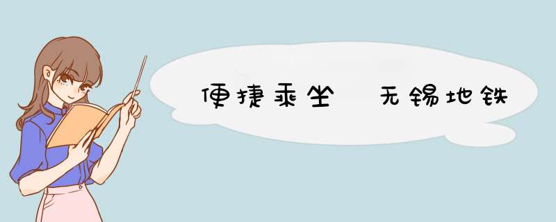 便捷乘坐 无锡地铁